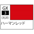 GSIクレオス Mr．カラーGX 光沢 ハーマンレッド【GX3】 GX003ﾊ-ﾏﾝﾚﾂﾄﾞN