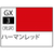 GSIクレオス Mr．カラーGX 光沢 ハーマンレッド【GX3】 GX003ﾊ-ﾏﾝﾚﾂﾄﾞN-イメージ1