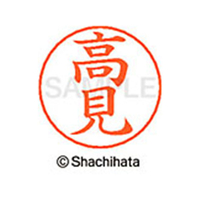 シヤチハタ ネームペン用ネーム シルバー 既製 高見 FC47151-X-GPS-1380