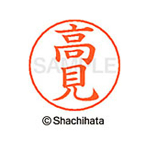 シヤチハタ ネームペン用ネーム シルバー 既製 高見 FC47151-X-GPS-1380-イメージ1