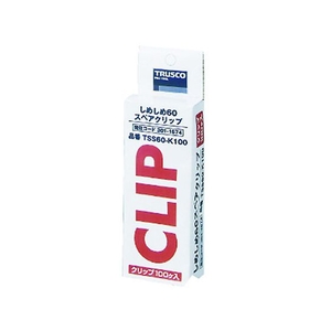 トラスコ中山 しめしめ60スペアクリップ 100個入 FC002GF-3011674-イメージ3