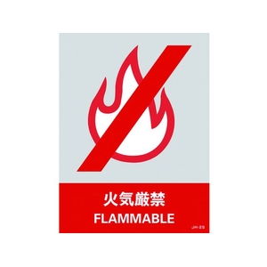 日本緑十字社 緑十字/ステッカー標識 火気厳禁 160×120mm 5枚組 PET 火気厳禁粘着シール1601200.14 FC164GG-8148428-イメージ1
