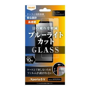 レイ・アウト Xperia 5 V用ガラスフィルム 10H ブルーライトカット 光沢 RT-RXP5M5F/SMG-イメージ1