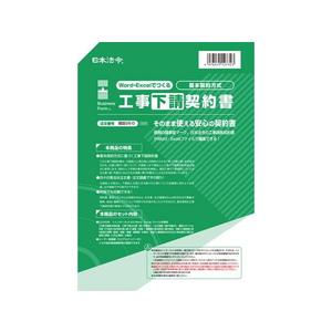 日本法令 Word・Excelでつくる工事下請契約書 FCK0978-イメージ1