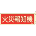 緑十字/蓄光消防標識 火災報知機 FR808 80×240mm FC387VD-2501779