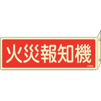 緑十字/蓄光消防標識 火災報知機 FR808 80×240mm FC387VD-2501779