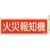 緑十字/蓄光消防標識 火災報知機 FR808 80×240mm FC387VD-2501779-イメージ1