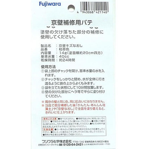 フジワラ化学 京壁キズなおし 枯草 FCE946Z-イメージ2
