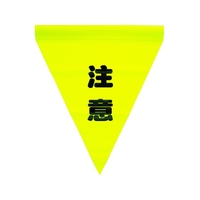 ユタカメイク 安全表示旗(筒状・注意) 290黄注意240筒状通し穴 FC891GH-3514242