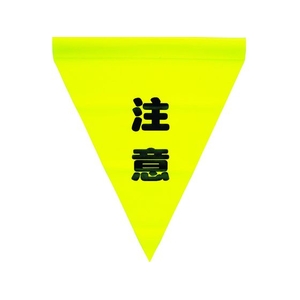 ユタカメイク 安全表示旗(筒状・注意) 290黄注意240筒状通し穴 FC891GH-3514242-イメージ1
