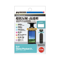 ハクバ DJI Osmo Pocket 3専用液晶保護フィルムIII DGF3DOP3