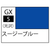 GSIクレオス Mr．カラーGX 光沢 スージーブルー【GX5】 GX005ｽ-ｼﾞ-ﾌﾞﾙ-N-イメージ1