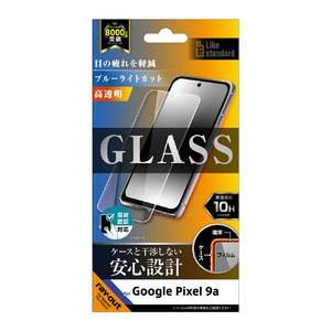 レイアウト Google Pixel 9a用Like standard ガラスフィルム ブルーライトカット 光沢 平面保護 硬度10H 指紋認証対応 RT-GP9AF/SMG-イメージ1