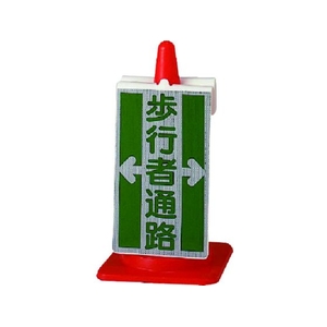 ユニット コーンサイン 歩行者通路 385-71 FC410VR-7401434-イメージ1