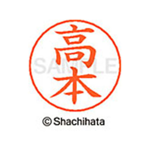 シヤチハタ ネームペン用ネーム シルバー 既製 高本 FC47154-X-GPS-1383-イメージ1