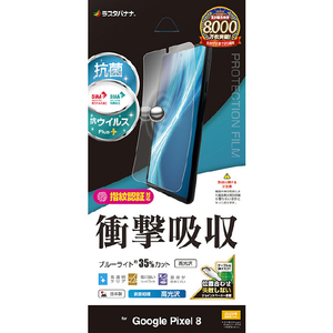 ラスタバナナ Google Pixel 8用衝撃吸収フルスペック 抗菌・抗ウィルス 高光沢フィルム クリア VE4111P8-イメージ1