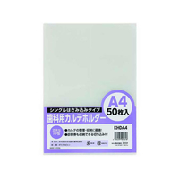 ハピラ 歯科用カルテホルダー A4 50枚 F050719-KHDA4