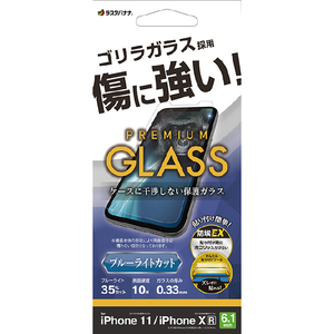 ラスタバナナ iPhone 11・iPhone XR用ゴリラガラス ブルーライト クリア GST3804IP961-イメージ1