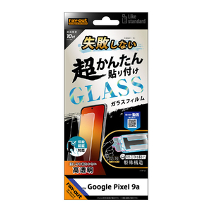 レイアウト Google Pixel 9a用Like standard 失敗しない 超かんたん貼り付け キット付き ガラスフィルム 10H 光沢 指紋認証対応 RT-GP9AFK/SCG-イメージ1