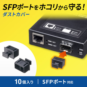 サンワサプライ SFPポートダストカバー ブラック HKB-TLDST1-イメージ2