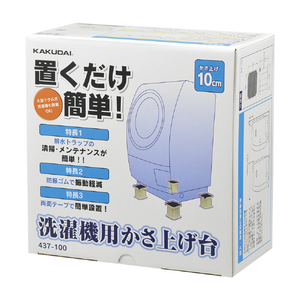 カクダイ 洗濯機用かさ上げ台 10cm アイボリー 437-100-イメージ2