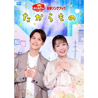 ポニーキャニオン 花田ゆういちろう，ながたまや／「おかあさんといっしょ」最新ソングブック　たからもの PCBK-50162
