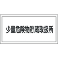 日本緑十字社 消防・危険物標識 少量危険物貯蔵取扱所 KHY-40R エンビ 少量危険物貯蔵取扱所穴ナシ(加工フリー)3006001 FC627GJ-3719308