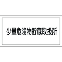 日本緑十字社 消防・危険物標識 少量危険物貯蔵取扱所 KHY-40R エンビ 少量危険物貯蔵取扱所穴ナシ(加工フリー)3006001 FC627GJ-3719308