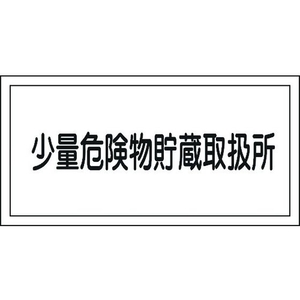日本緑十字社 消防・危険物標識 少量危険物貯蔵取扱所 KHY-40R エンビ 少量危険物貯蔵取扱所穴ナシ(加工フリー)3006001 FC627GJ-3719308-イメージ1