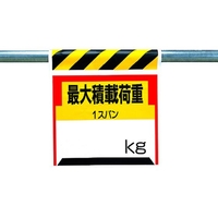 ユニット ワンタッチ取付標識 最大積載荷重○kg FC388GJ-3056147