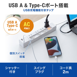サンワサプライ USB充電機能付きタップ Type-C搭載(2P・4個口・2m) TAP-B102UC-2W-イメージ9