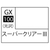 GSIクレオス Mr．カラーGX 光沢 スーパークリアーIII【GX100】 GX100ｽ-ﾊﾟ-ｸﾘｱ-3N-イメージ1