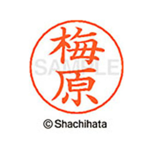 シヤチハタ ネームペン用ネーム シルバー 既製 梅原 FC46169-X-GPS-0398-イメージ1