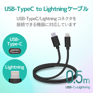 エレコム USB-C to Lightningケーブル(0．5m) MPA-CL05XBK-イメージ3