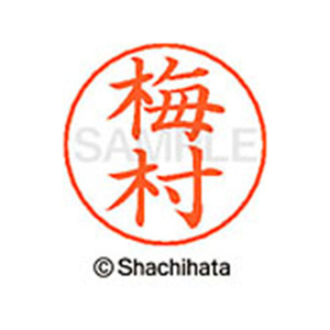 シヤチハタ ネームペン用ネーム シルバー 既製 梅村 FC46170-X-GPS-0399-イメージ1