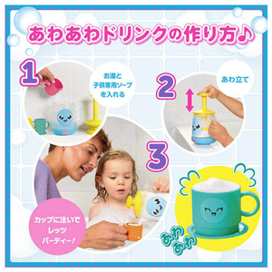 タカラトミー おふろであわあわ♪ドリンクパーティー セット ｵﾌﾛﾃﾞｱﾜｱﾜﾄﾞﾘﾝｸﾊﾟ-ﾃｲ-ｾﾂﾄ-イメージ12