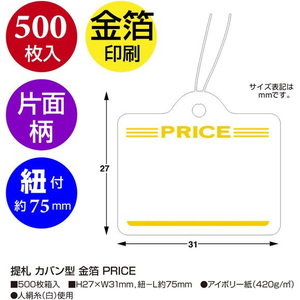 タカ印 提札 カバン型 金箔 PRICE 500枚 FCE077Z-18-1922-イメージ2