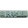 山崎産業 特注活字(4mm)製造年月日 FC994DX-8192219