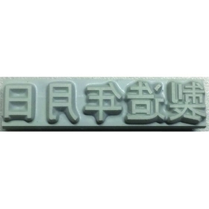 山崎産業 特注活字(4mm)製造年月日 FC994DX-8192219-イメージ1