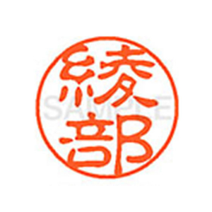 シヤチハタ XL-11(綾部) F879075-XL1100132-イメージ1