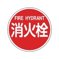 緑十字/消防標識 消火栓 消防400A 400mmΦ スチール 0 FC388VD-8148718