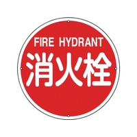 緑十字/消防標識 消火栓 消防400A 400mmΦ スチール 0 FC388VD-8148718