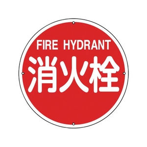 緑十字/消防標識 消火栓 消防400A 400mmΦ スチール 0 FC388VD-8148718-イメージ1