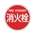 緑十字/消防標識 消火栓 消防400A 400mmΦ スチール 0 FC388VD-8148718-イメージ1