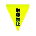 ユタカメイク 安全表示旗(筒状・駐車禁止) 290黄駐車禁止240筒状通し穴 FC892GH-3514251