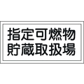 日本緑十字社 消防・危険物標識 指定可燃物貯蔵取扱場 KHY-41R エンビ 指定可燃物貯蔵取扱場穴ナシ(加工フリー)3006001 FC628GJ-8148672