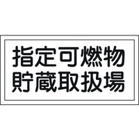 日本緑十字社 消防・危険物標識 指定可燃物貯蔵取扱場 KHY-41R エンビ 指定可燃物貯蔵取扱場穴ナシ(加工フリー)3006001 FC628GJ-8148672