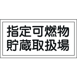 日本緑十字社 消防・危険物標識 指定可燃物貯蔵取扱場 KHY-41R エンビ 指定可燃物貯蔵取扱場穴ナシ(加工フリー)3006001 FC628GJ-8148672-イメージ1