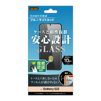 レイアウト Galaxy S22用ガラスフィルム 10H ブルーライトカット 指紋認証対応 RT-GS22F/FMG