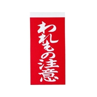 トラスコ中山 TRUSCO 荷札 「われもの注意」文字 1表1枚・裏1枚2枚×10 FC050GE-8552518